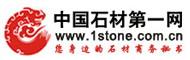 中国石材第一网