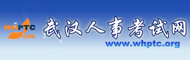 武汉人事考试网