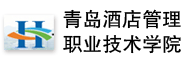 青岛酒店管理职业技术学院