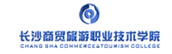 长沙商贸旅游职业技术学院
