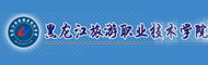 黑龙江旅游职业技术学院