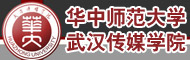 华中师范大学武汉传媒学院