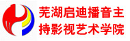 芜湖启迪播音主持影视艺术学院