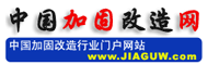 中国加固改造网