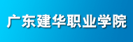 广东建华职业学院