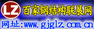 百家钢结构联展网