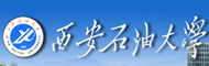 西安石油大学