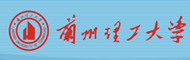兰州理工大学