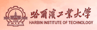 哈尔滨工业大学