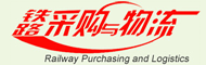 铁路采购与物流杂志社