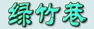 绿竹巷