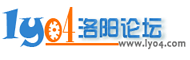 洛阳论坛