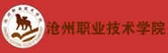 沧州职业技术学院