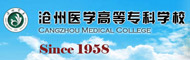 沧州医学高等专科学校