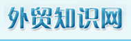 外贸知识网