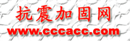 抗震加固网_工程抗震与加固改造行业的权威网站