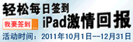 轻松每日签到,ipad激情回报