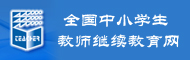 全国中小学生教师继续教育网