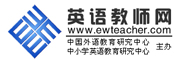 英语教师网