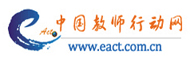中国教师行动网