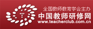 中国教师研修网