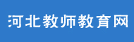 河北教师教育网