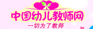 中国幼儿教师网