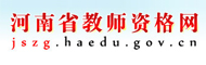 河南省教师资格网
