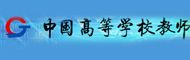 中国高等学校教师网