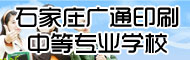 石家庄广通印刷中等专业学校