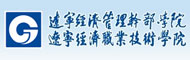 辽宁经济管理干部学院(辽宁经济职业技术学院)