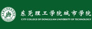 东莞理工学院城市学院