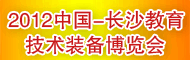 2012中国长沙教育技术设备博览会