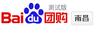 百度团购南昌