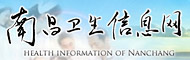 南昌卫生网