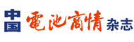 中国电池商情杂志