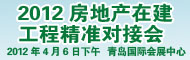 2012房地产在建工程精准对接会