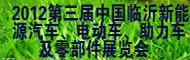 2012第三届中国(临沂)新能源汽车、电动车、助力车及零部件展览会