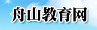 舟山教育网