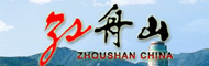 中国舟山政府门户网站