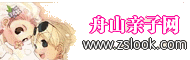 舟山亲子网