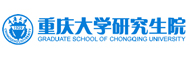 重庆大学研究生院