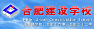 合肥建设学校