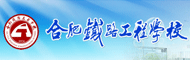 合肥铁路工程大学