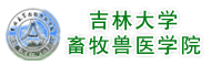 吉林大学畜牧兽医学院
