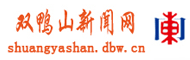 双鸭山新闻网
