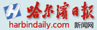 哈尔滨日报
