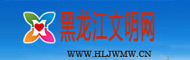 黑龙江文明网