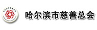 哈尔滨市慈善总会