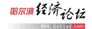 哈尔滨经济论坛